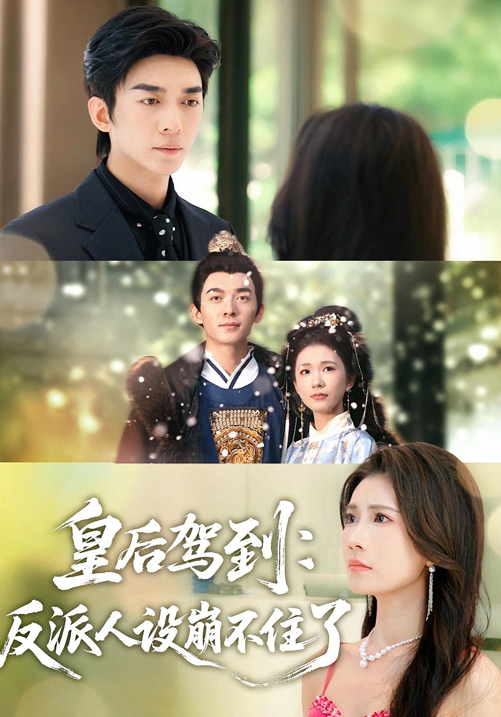 皇后驾到:反派人设崩不住了