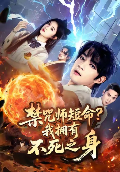 禁咒师短命我拥有不死之身