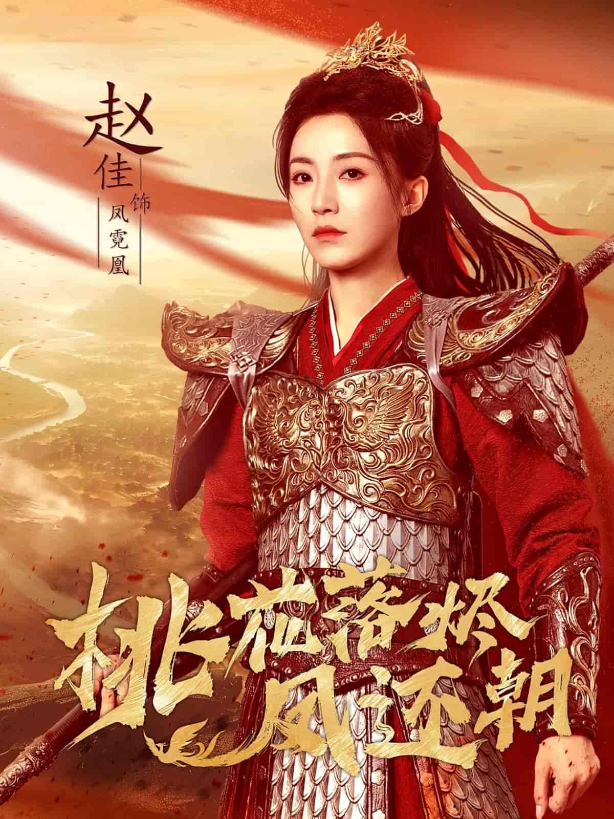 桃花落烬凤还朝