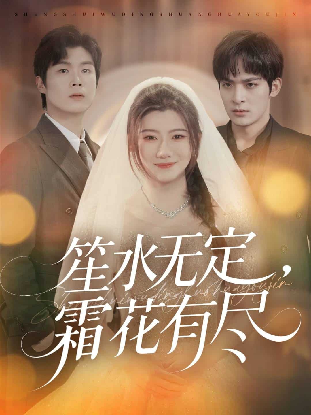 笙水无定,霜花有尽