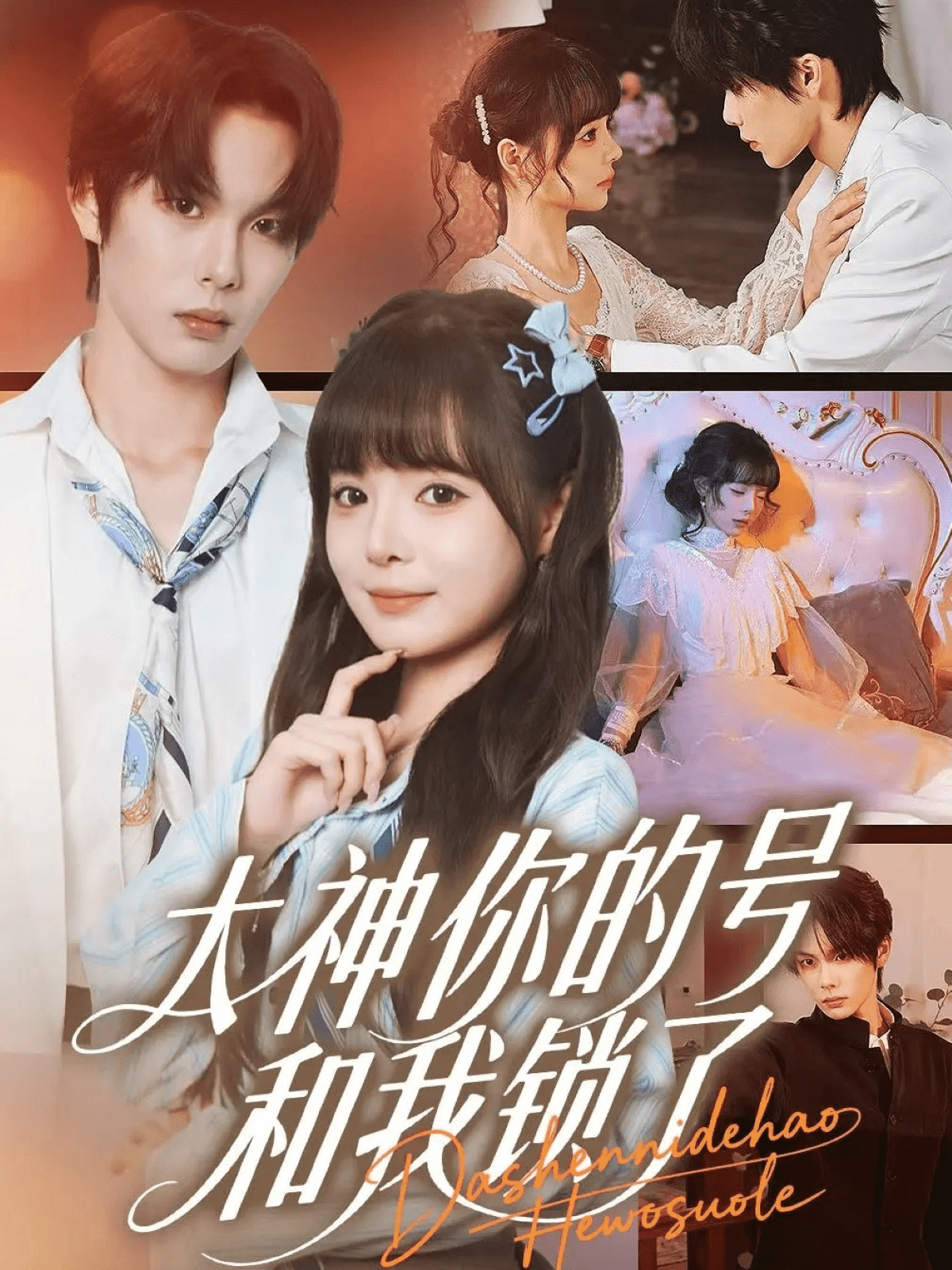 大神你的号和我锁了