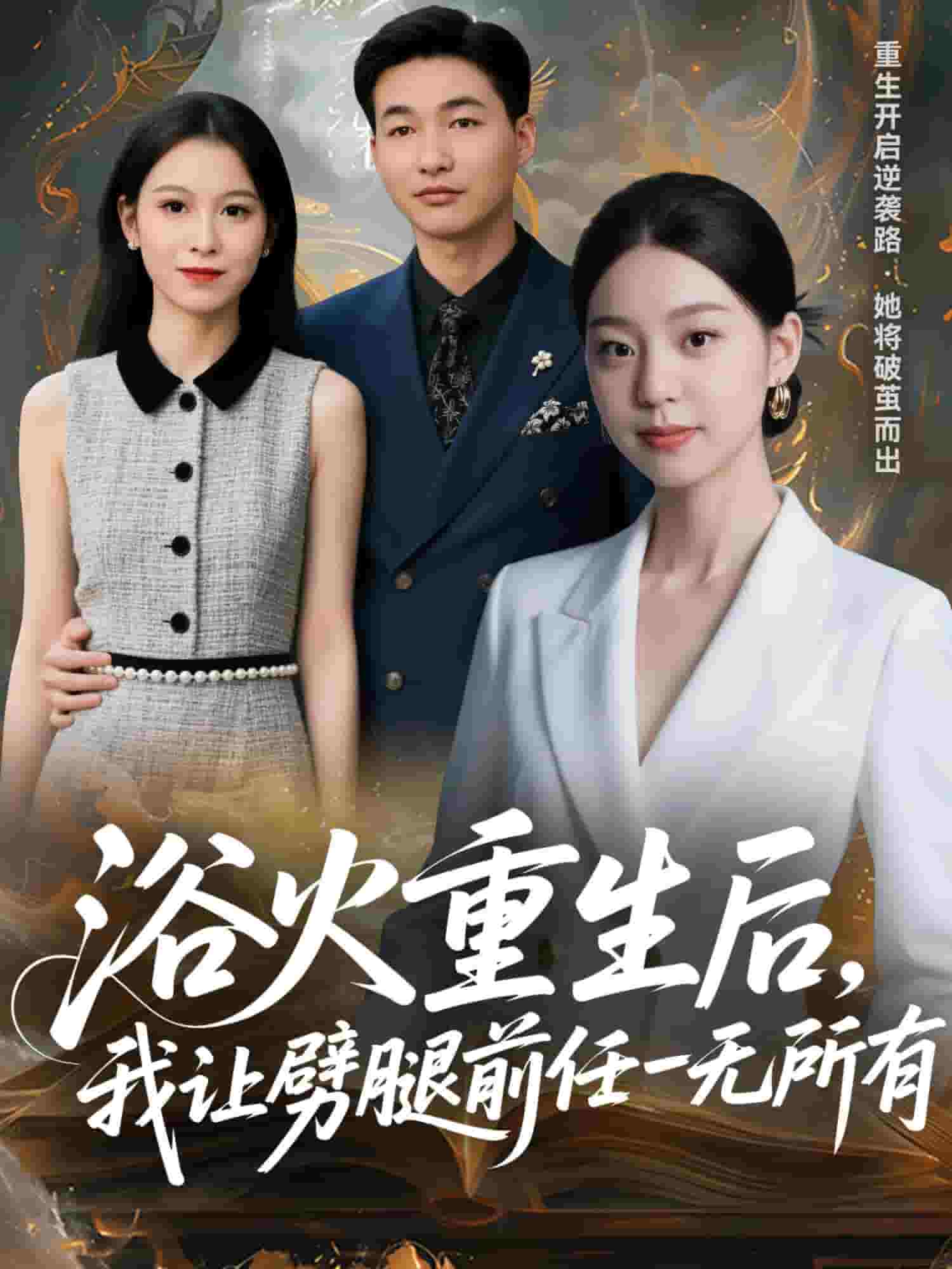 甩掉前任后,我涅槃重生了