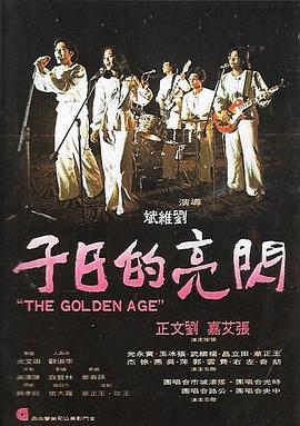 闪亮的日子