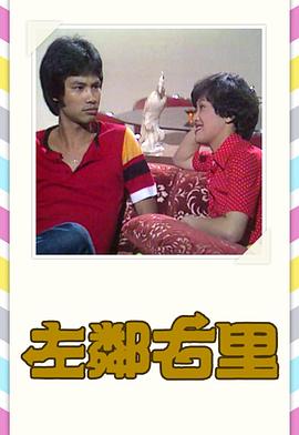左邻右里粤配语