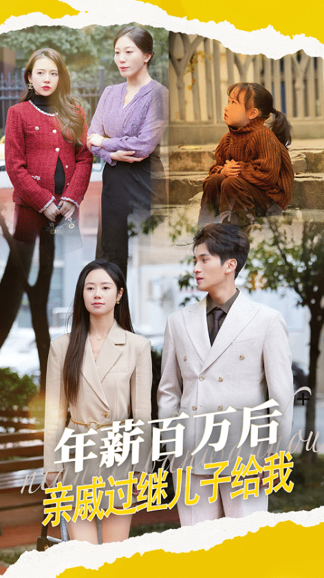 年薪百万后亲戚过继儿子给我