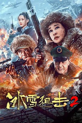 冰雪狙击二