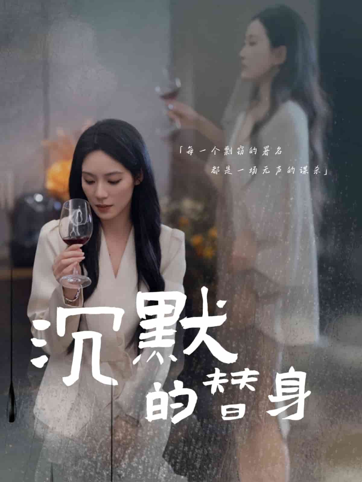 沉默的替身