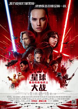 星球大战八：最后的绝地武士