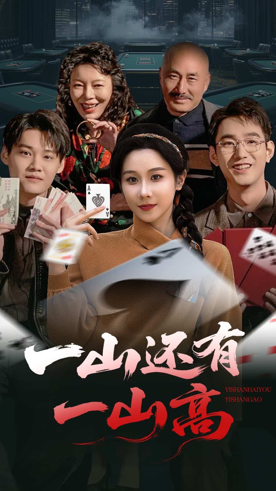 一局定输赢高清海报