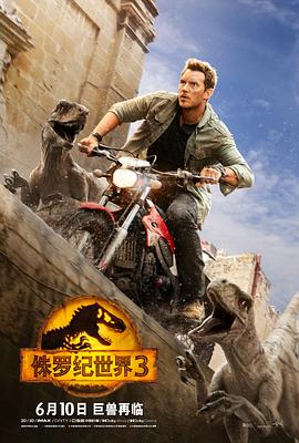 侏罗纪世界三