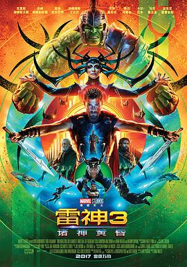 雷神三：诸神黄昏