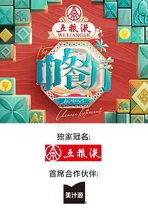 中餐厅第九季高清海报