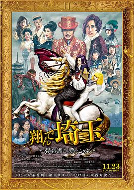 飞翔吧！埼玉二