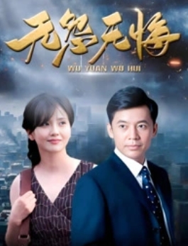 无怨无悔