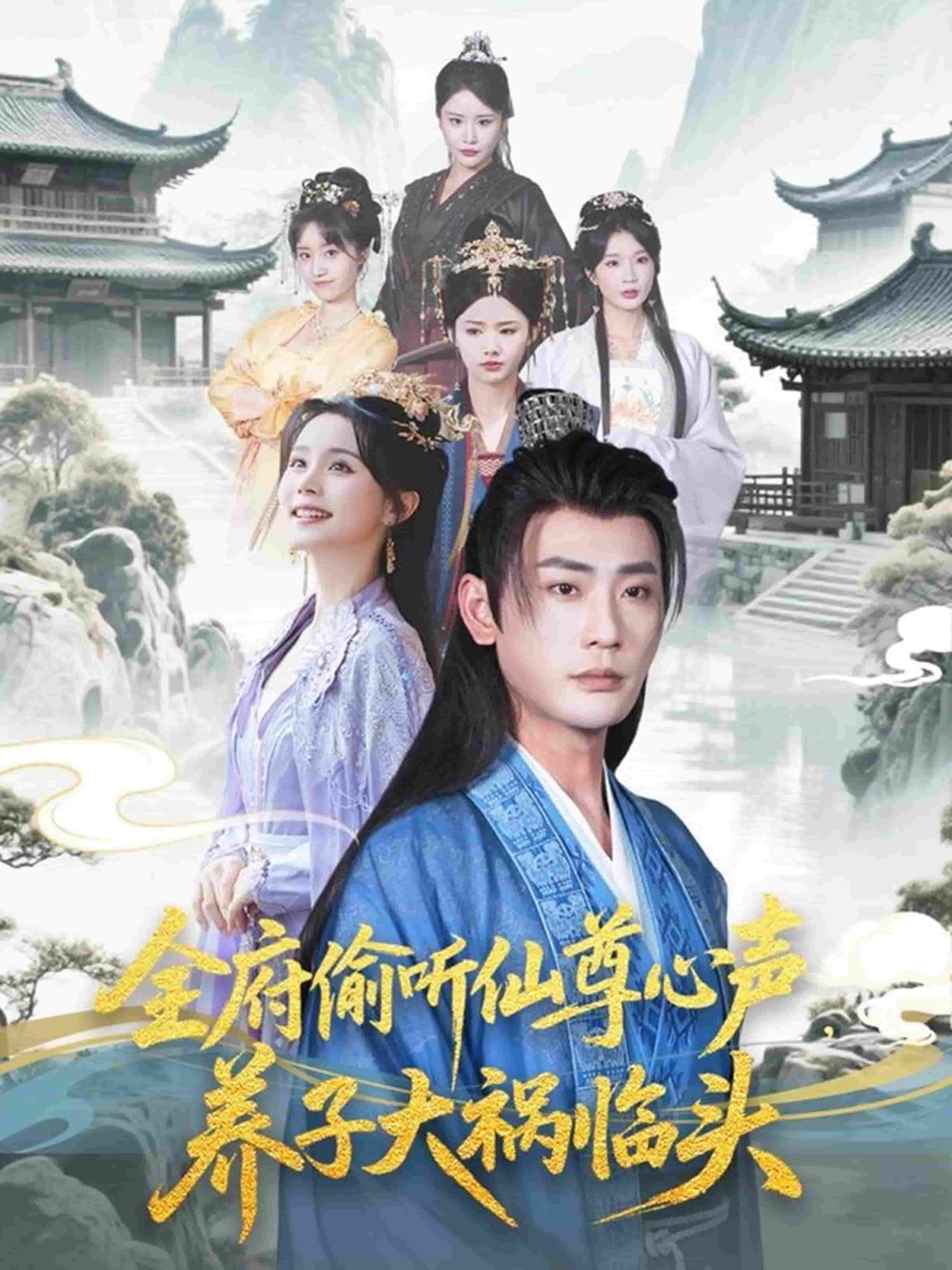全府偷听仙尊心声,养子大祸临头