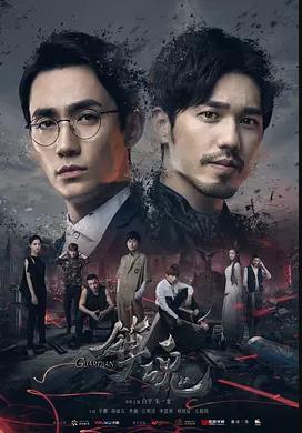 镇魂2018