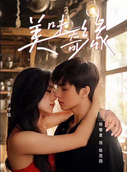 美味奇缘