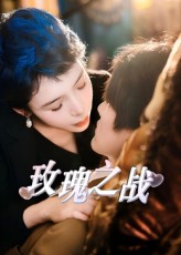 玫瑰之战（短）封面图