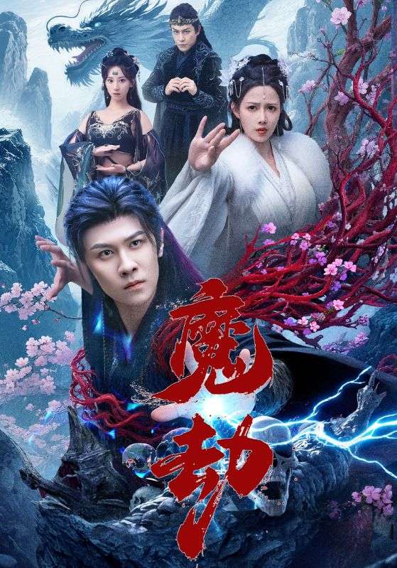 魔劫（短）封面图