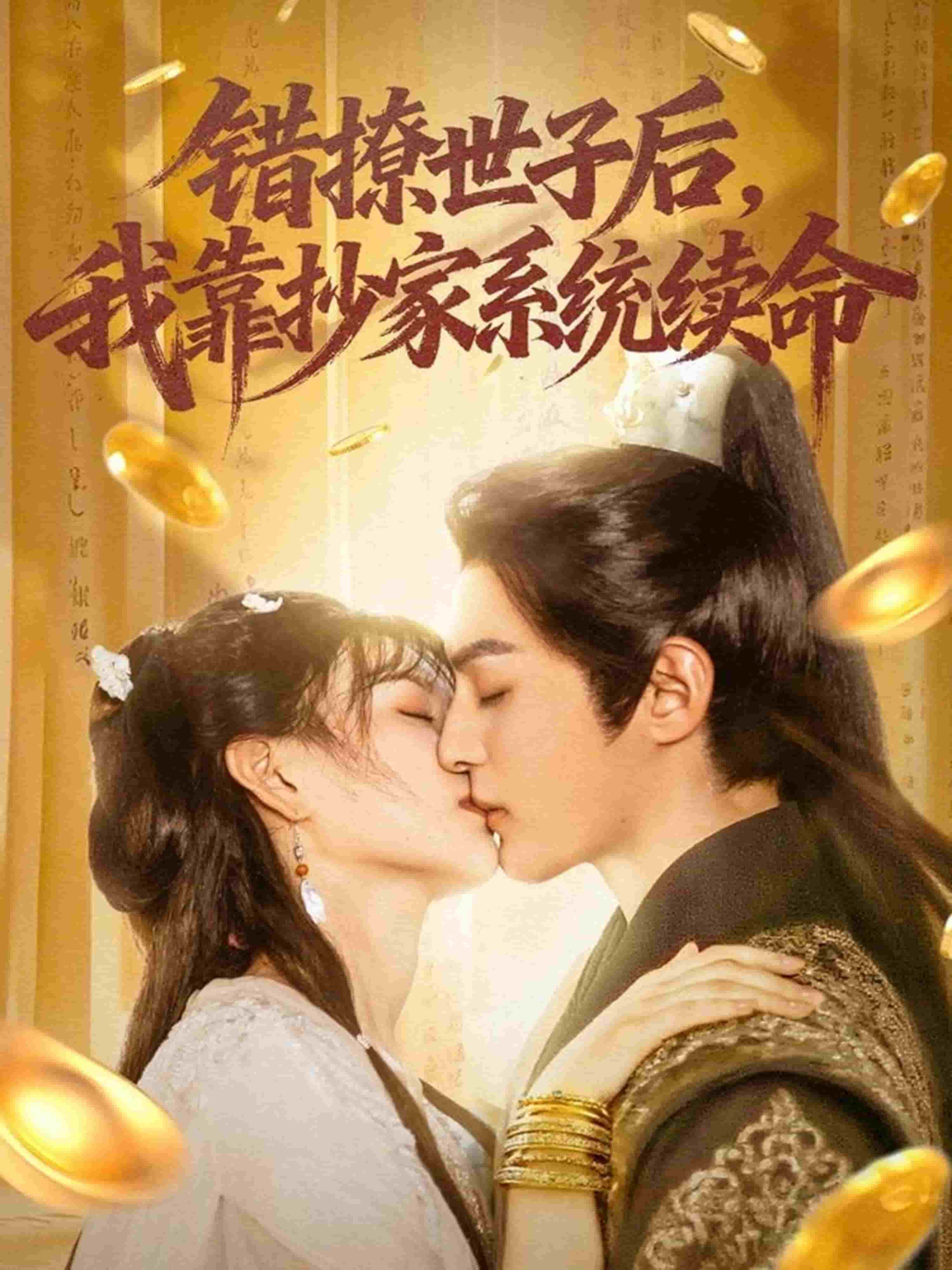 錯撩世子後我靠抄家系統續命