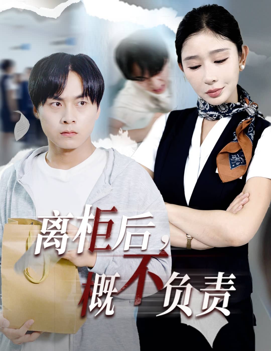 離櫃後概不負責