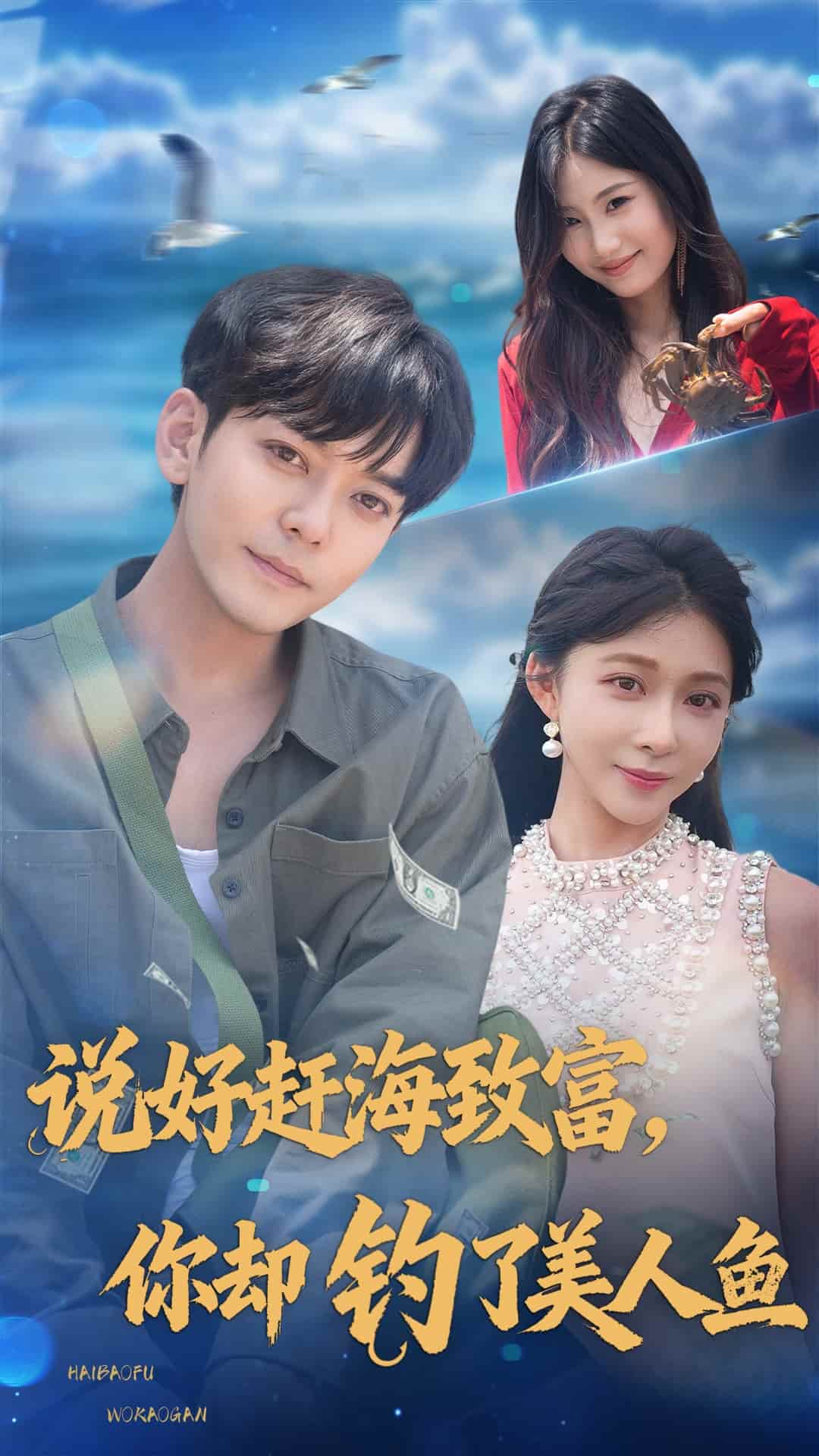說好趕海致富你卻釣了美人魚