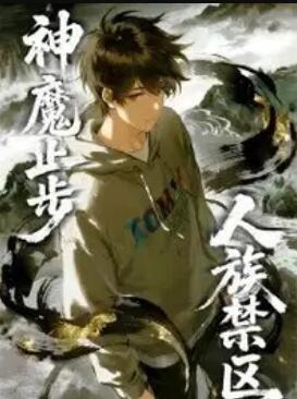 人族禁区,神魔止步 动态漫画