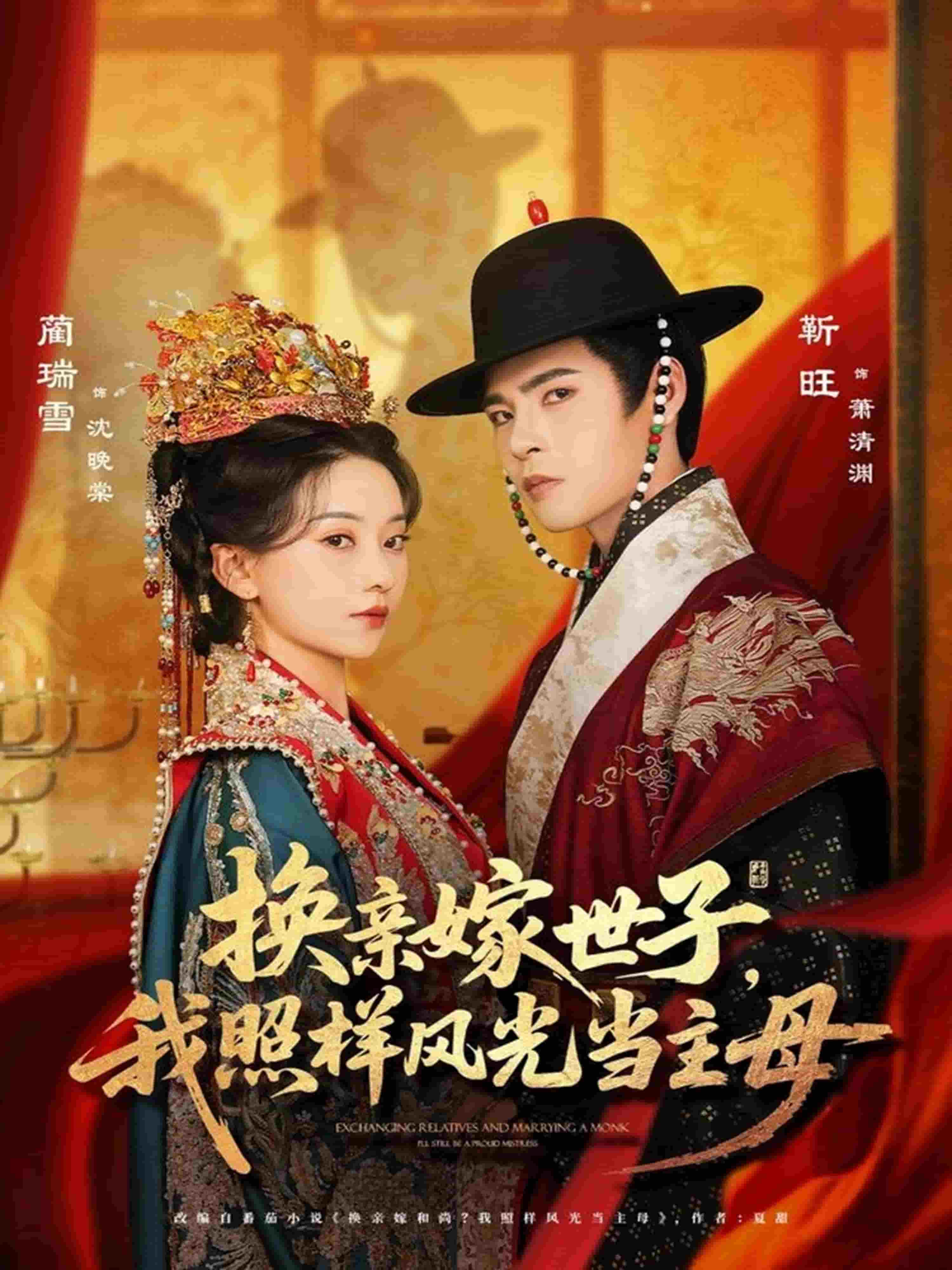 换亲嫁世子我照样风光当主母