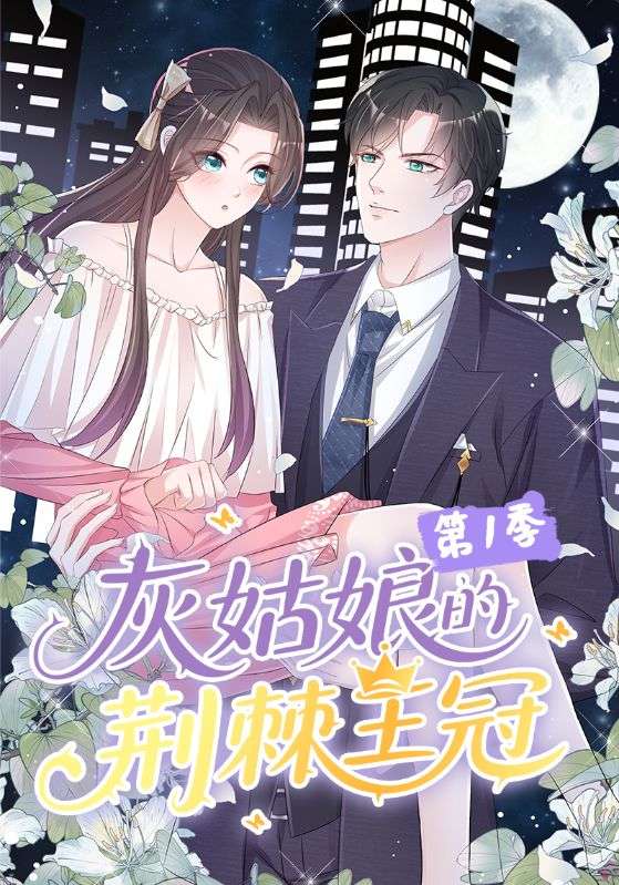 灰姑娘的荆棘王冠第一季