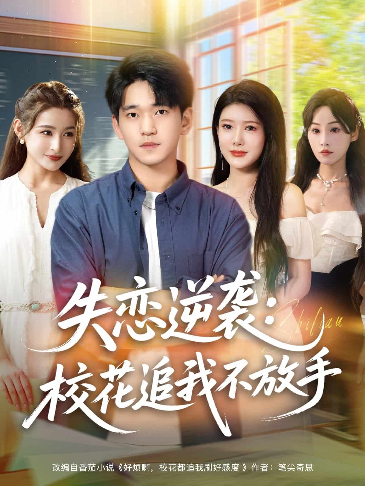 失恋逆袭，校花追我不放手