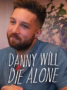 丹尼将孤独终老第一季