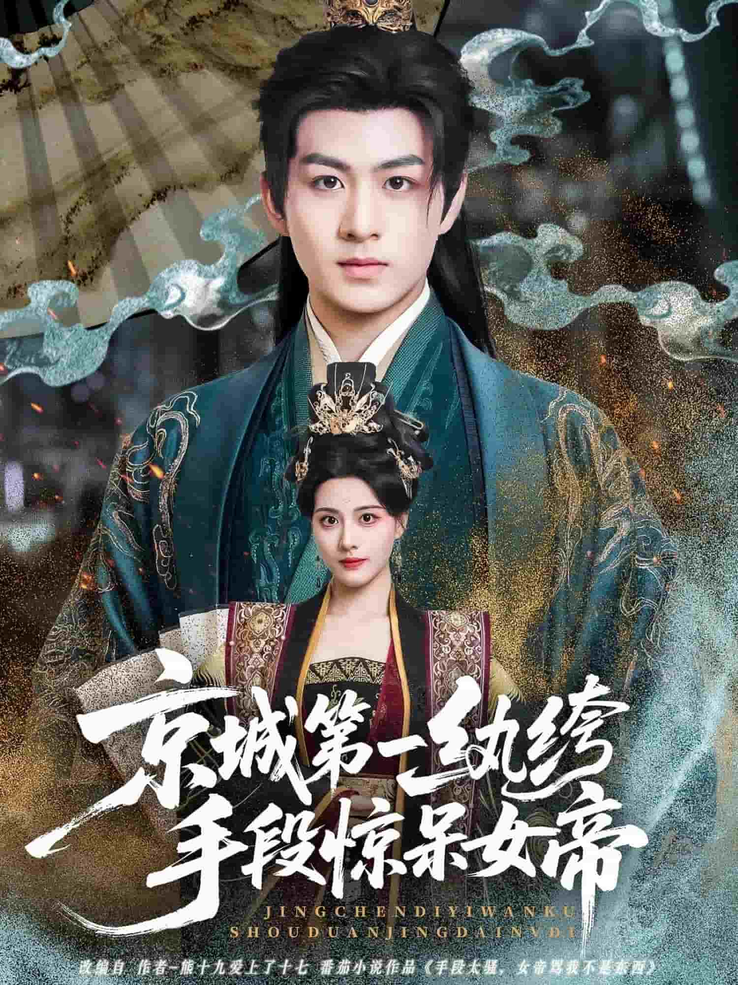 京城第一纨绔手段惊呆女帝