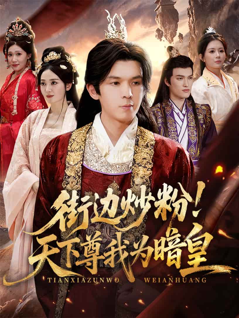 街边炒粉天下尊我为暗皇