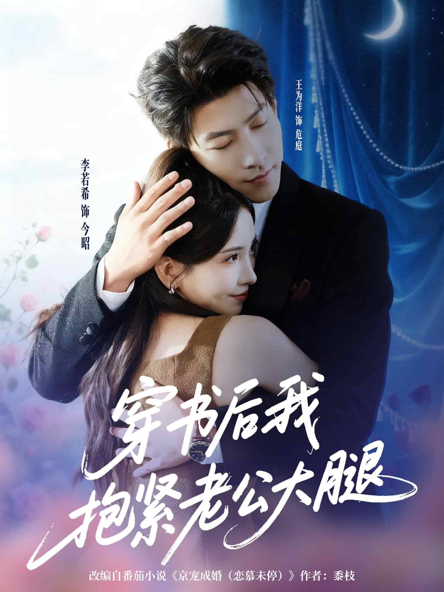 穿书后我抱紧老公大腿