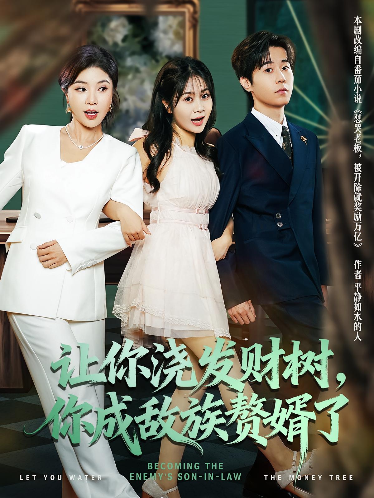 让你浇发财树，你成族敌赘婿了封面图