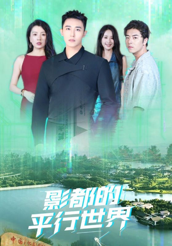 影都的平行世界封面图