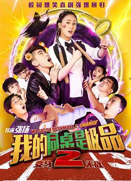 我的同桌是极品2