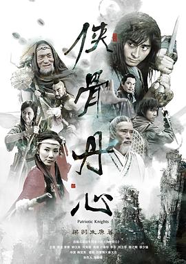 侠骨丹心