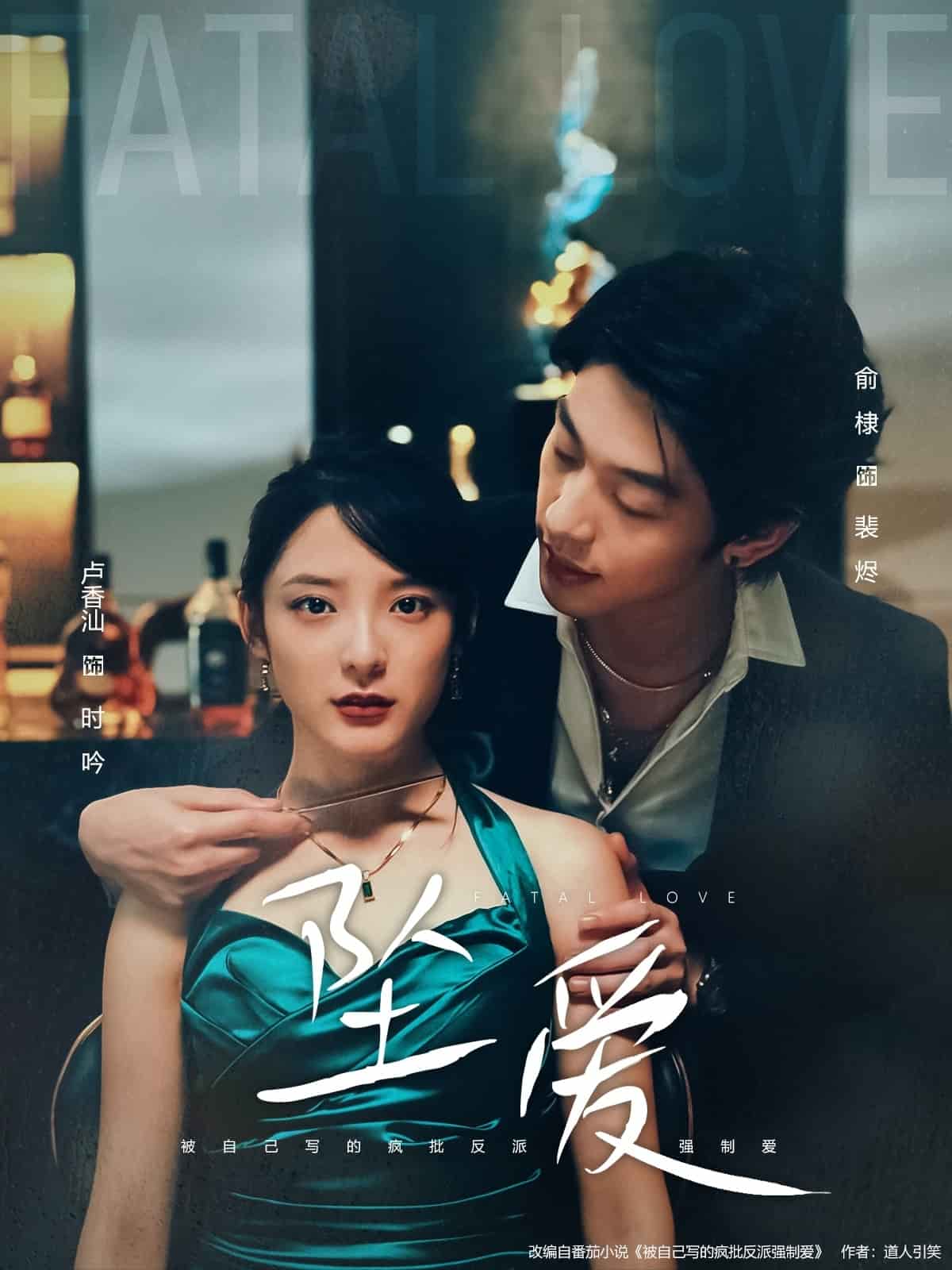 坠爱（短剧版）