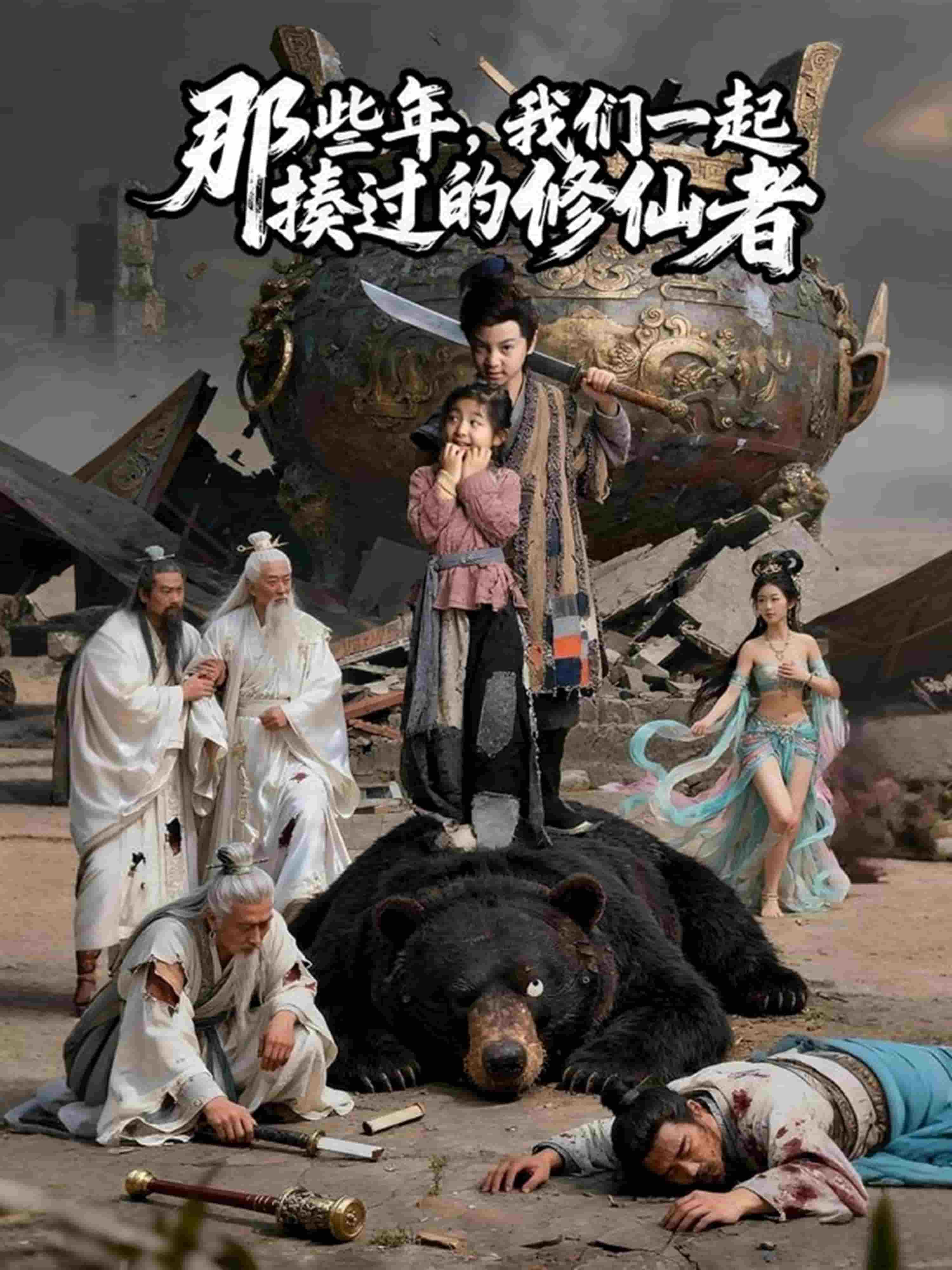 那些年我们一起揍过的修仙者