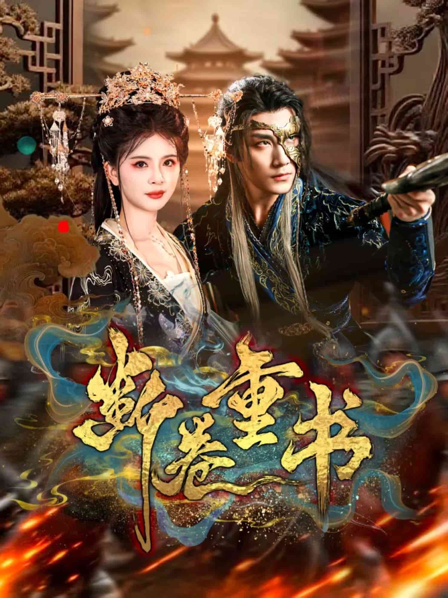 断卷重书封面图