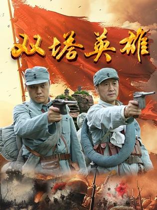 双塔英雄封面图