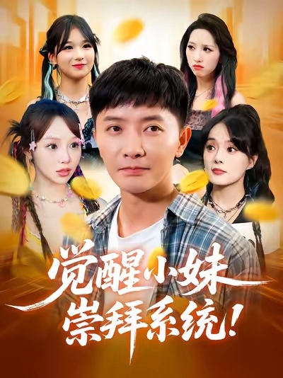 觉醒小妹崇拜系统封面图