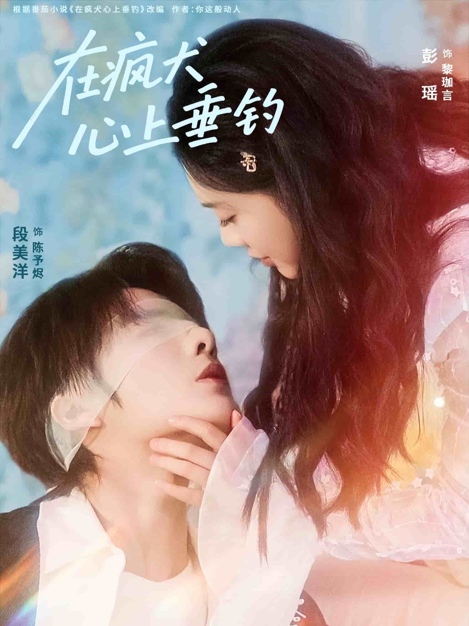 在疯犬心上垂钓封面图