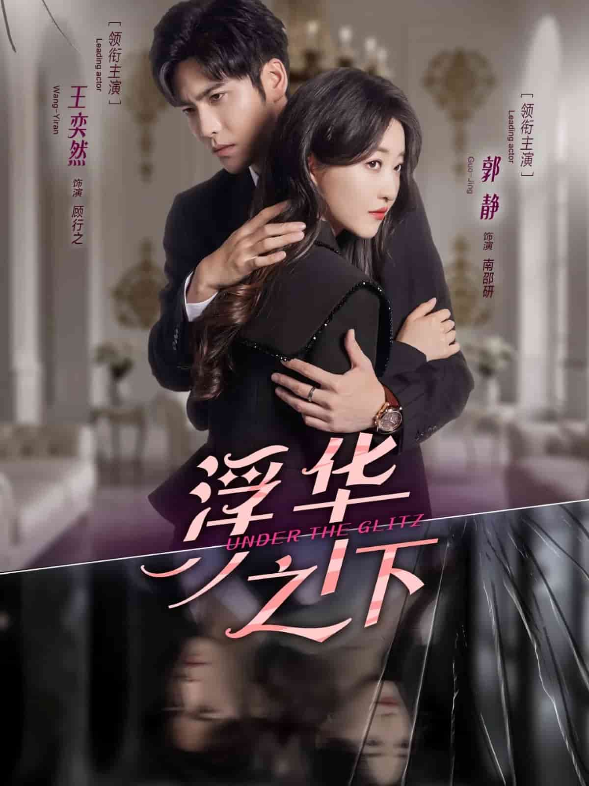 浮华之下封面图