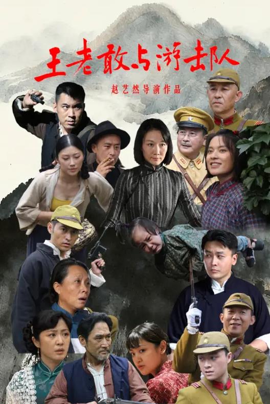 王老敢与游击队封面图