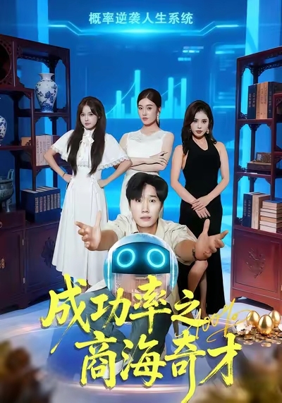 成功率之商海奇才封面图