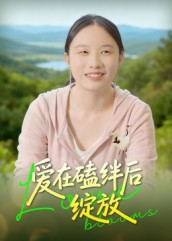 爱在磕绊后绽放封面图