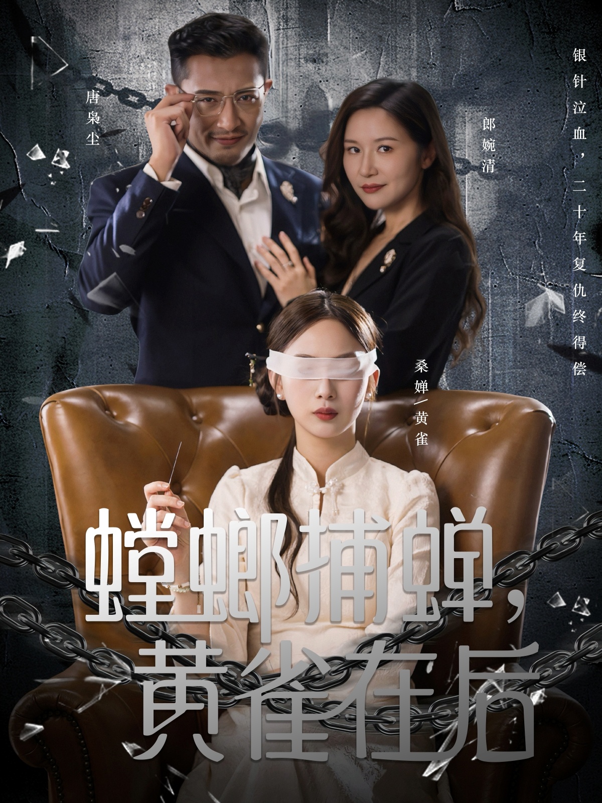 螳螂捕蝉，黄雀在后封面图