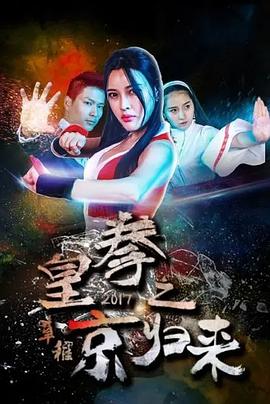 皇拳2017之京归来封面图
